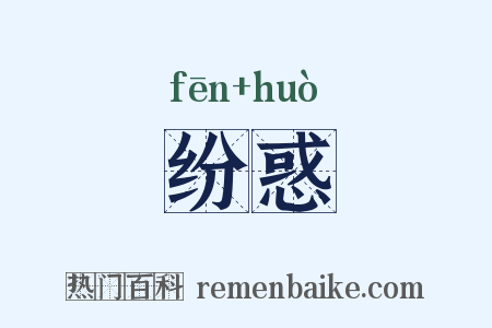 纷惑是什么意思的图片